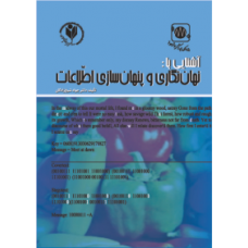 آشنایی با نهان‌نگاری و پنهان‌سازی اطلاعات